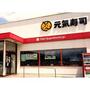 飲食店　元気寿司郡山大槻店（飲食店）まで1100m