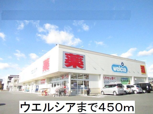 その他　ウエルシア（その他）まで450m