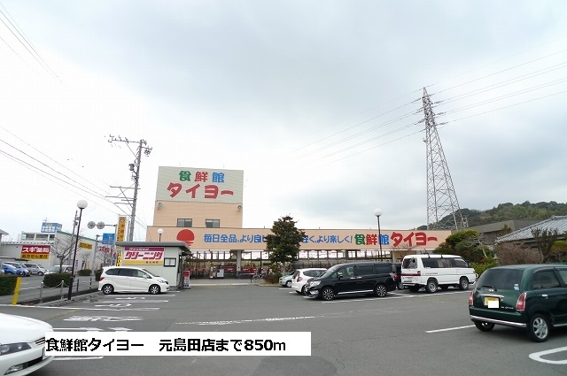 その他　食鮮館タイヨー　元島田店（その他）まで850m