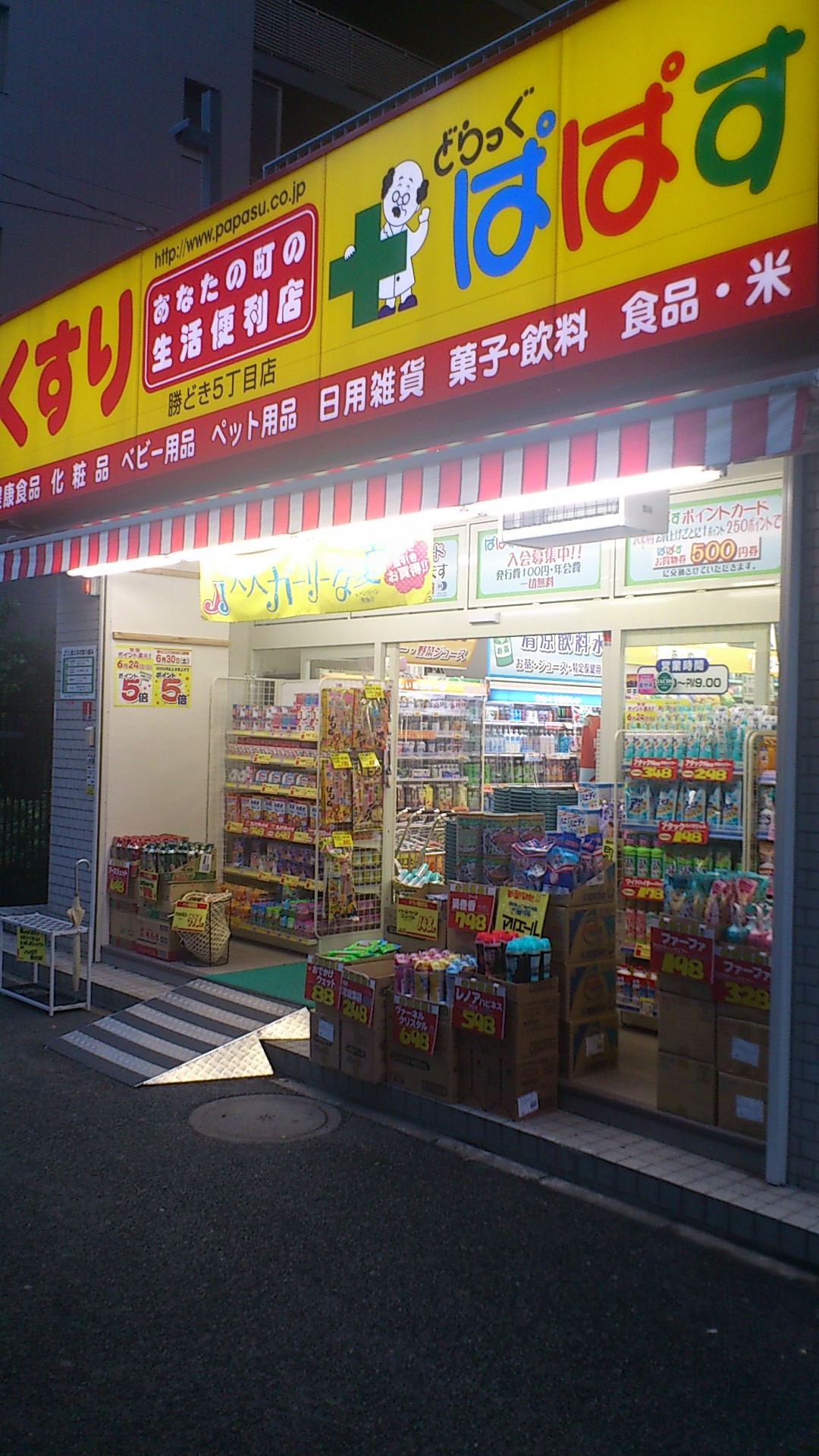 ドラックストア　どらっぐぱぱす勝どき5丁目店（ドラッグストア）まで125m