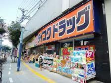 ドラックストア　ダイコクドラッグ野田阪神店（ドラッグストア）まで119m