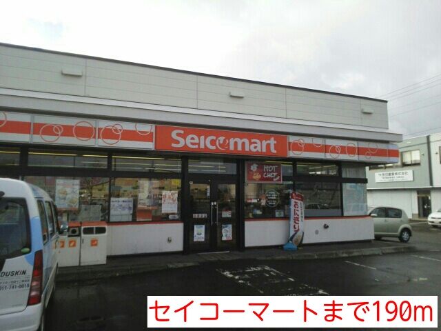 コンビニ　セイコーマート（コンビニ）まで190m