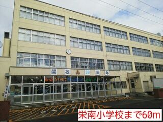 小学校　栄南小学校（小学校）まで60m