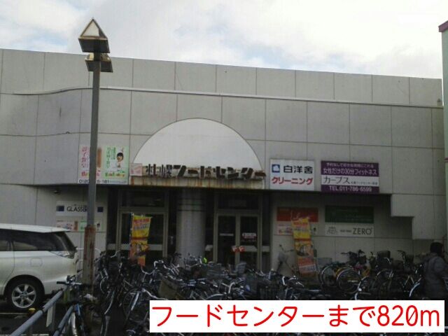スーパー　フードセンター（スーパー）まで820m