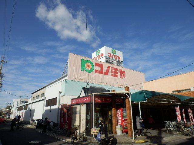 スーパー　コノミヤ島田店（スーパー）まで1304m