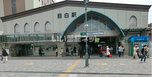 その他　目白駅（その他）まで1191m