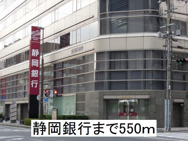 銀行　静岡銀行駅南支店（銀行）まで550m