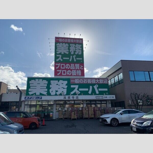 その他　業務スーパー高蔵寺店(697m)