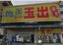 スーパー　スーパー玉出　東淀川店（スーパー）まで2843m