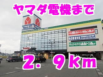 その他　ヤマダ電機（その他）まで2900m