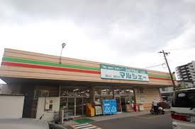 スーパー　マルシェー府中浜田店（スーパー）まで193m