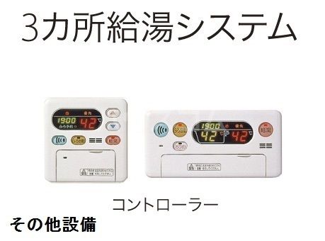 その他設備
