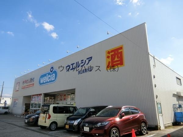 ドラックストア　ウエルシア狭山茱萸木店（ドラッグストア）まで153m