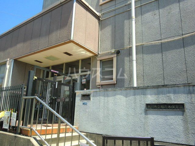 幼稚園・保育園　稲荷木保育園（幼稚園・保育園）まで681m