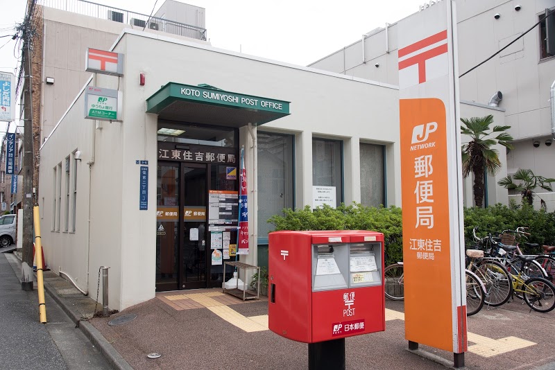 郵便局　江東住吉郵便局（郵便局）まで463m