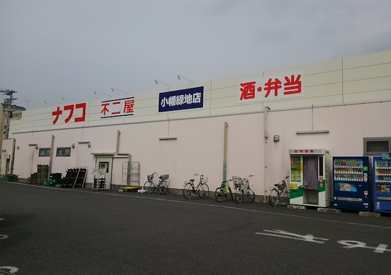 スーパー　ナフコ不二屋 小幡緑地店（スーパー）まで968m
