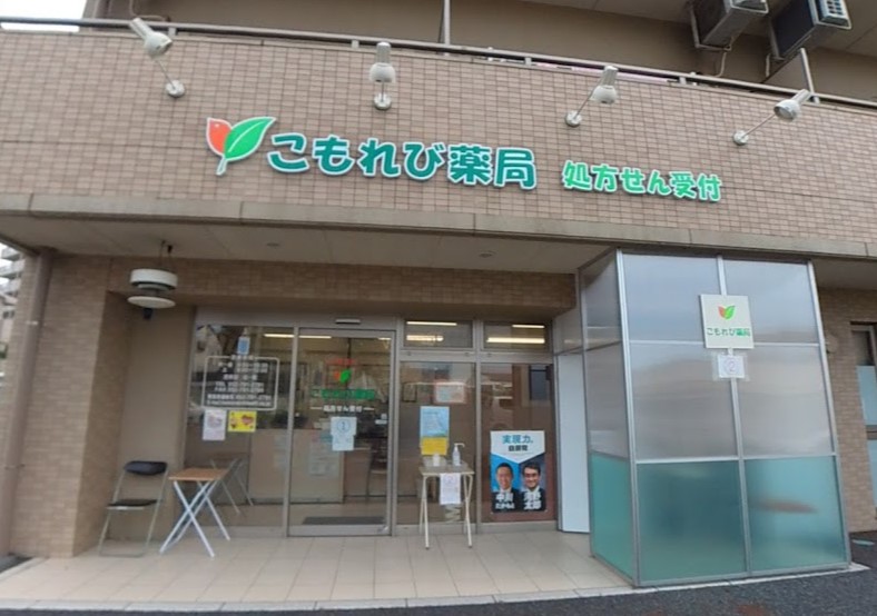 ドラックストア　こもれび薬局（ドラッグストア）まで751m