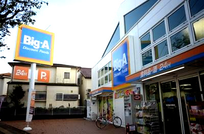 スーパー　ビッグ・エー 東久留米幸町店（スーパー）まで211m