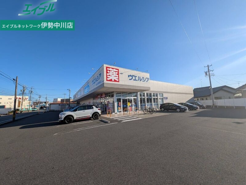 ドラックストア　ウエルシア津久居中町店（ドラッグストア）まで542m