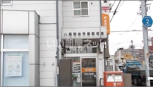 郵便局　八尾南太子堂郵便局（郵便局）まで1611m