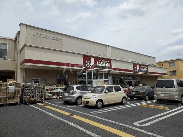スーパー　ジェーソン中野島店（スーパー）まで643m