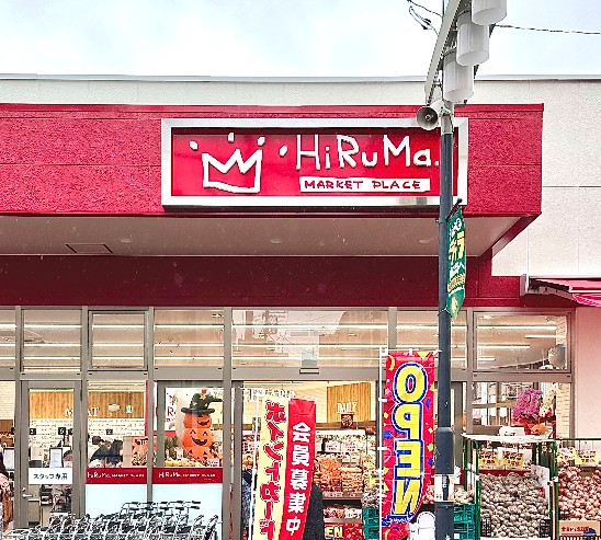 スーパー　ヒルママーケットプレイス 墨田京島店（スーパー）まで575m