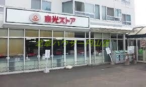 スーパー　東光ストア宮の森店（スーパー）まで581m