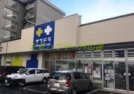 ドラックストア　サッポロドラッグストアー円山店（ドラッグストア）まで334m