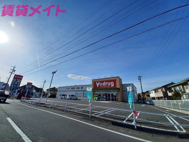 ドラックストア　V・drug四日市富田店（ドラッグストア）まで843m