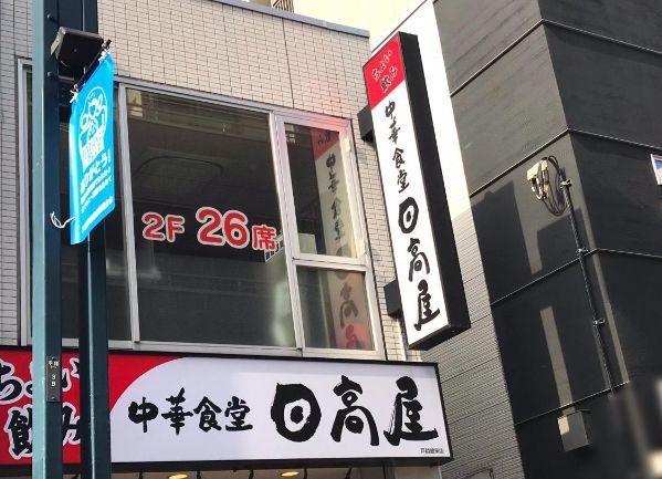 飲食店　中華食堂日高屋戸越銀座店（飲食店）まで280m