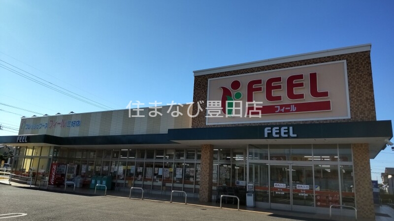スーパー　フィール三好店（スーパー）まで198m