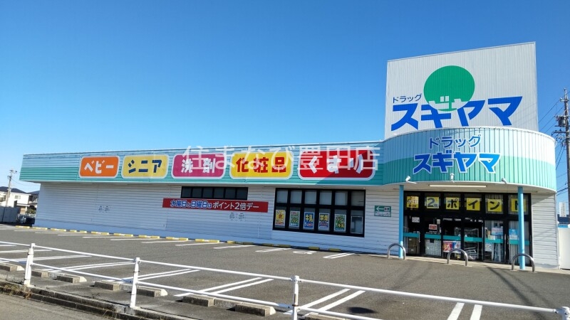 ドラックストア　ドラッグスギヤマ三好店（ドラッグストア）まで285m