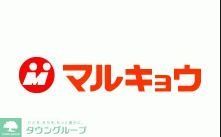 スーパー　マルキョウ柏原店（スーパー）まで180m