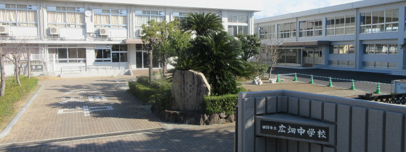 中学校　広畑中学校（中学校）まで863m