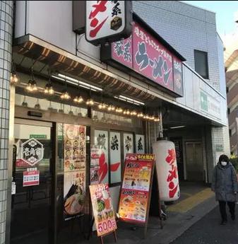 飲食店　壱角家 落合南長崎店（飲食店）まで604m