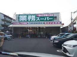 スーパー　業務スーパー 南茨木店（スーパー）まで902m
