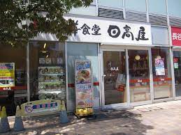 飲食店　中華食堂日高屋南千住店（飲食店）まで474m