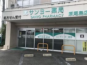 ドラックストア　サンヨー薬局 原尾島店（ドラッグストア）まで83m