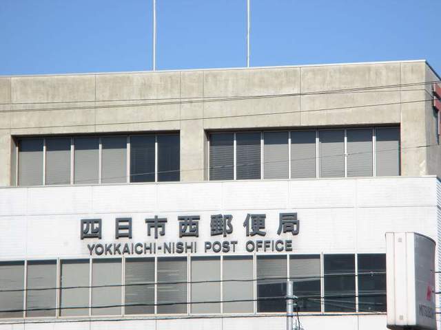 郵便局　四日市西郵便局（郵便局）まで700m
