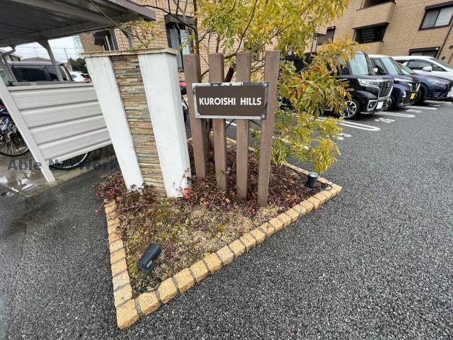 その他共有部分　建物設備