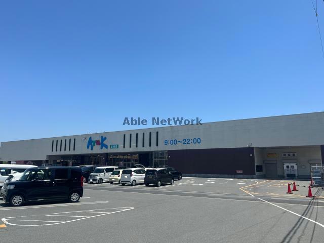 スーパー　アルク厚南店（スーパー）まで602m