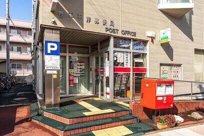 郵便局　豊平平岸郵便局（郵便局）まで359m