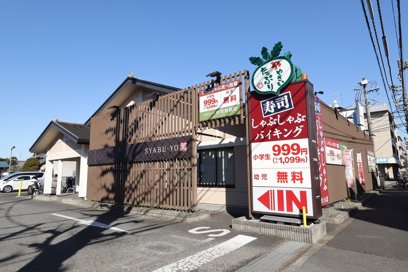 飲食店　しゃぶ葉 清瀬上清戸店（飲食店）まで135m