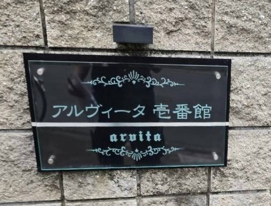 その他　館名板