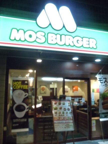 飲食店　モスバーガー/梶ケ谷店（飲食店）まで400m