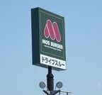 飲食店　モスバーガー太田高林店（飲食店）まで903m