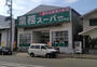 スーパー　業務スーパー 弁天町店（スーパー）まで1581m