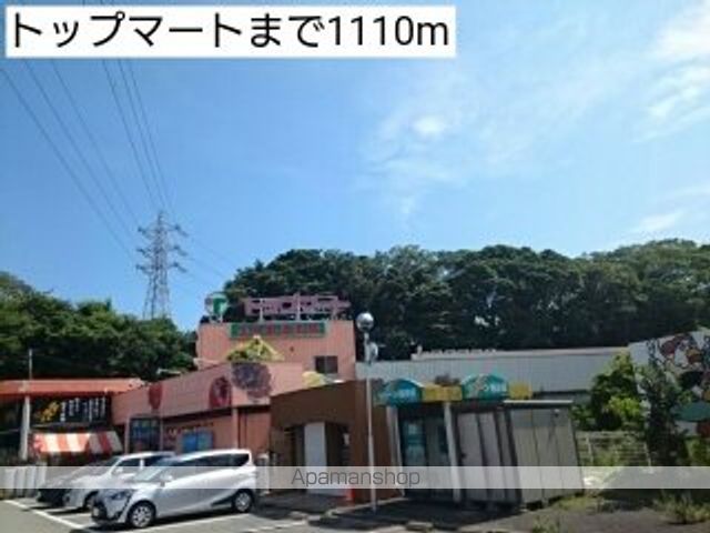 スーパー　トップマート（スーパー）まで1110m