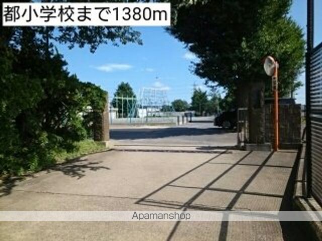 小学校　都小学校（小学校）まで1380m