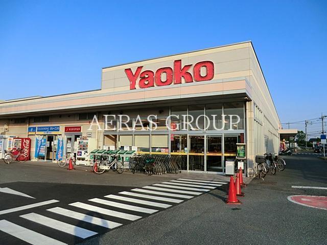 スーパー　ヤオコー 川島店（スーパー）まで747m